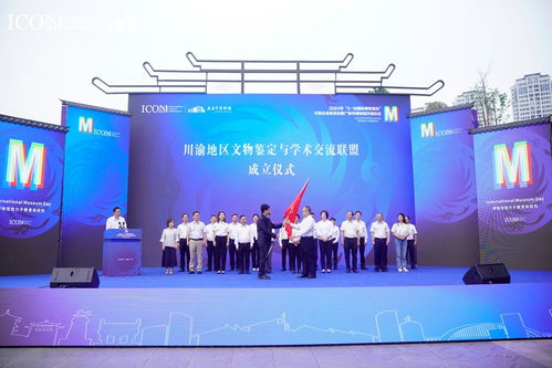 川渝地區(qū)文物鑒定與學術(shù)交流聯(lián)盟正式成立，四川文化藝術(shù)交流活動譜寫新篇章